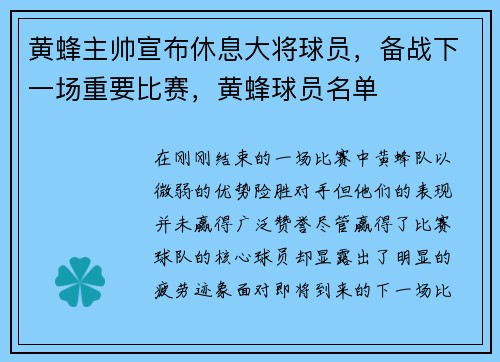 黄蜂主帅宣布休息大将球员,备战下一场重要比赛,黄蜂球员名单