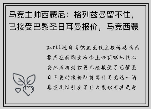 马竞主帅西蒙尼:格列兹曼留不住,已接受巴黎圣日耳曼报价,马竞西蒙尼个人资料