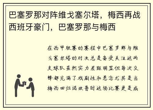 巴塞罗那对阵维戈塞尔塔,梅西再战西班牙豪门,巴塞罗那与梅西