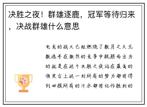 决胜之夜!群雄逐鹿,冠军等待归来,决战群雄什么意思