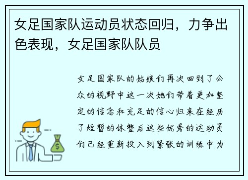 女足国家队运动员状态回归,力争出色表现,女足国家队队员