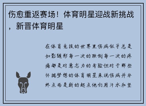 伤愈重返赛场！体育明星迎战新挑战，新晋体育明星