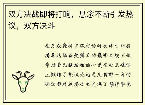 双方决战即将打响,悬念不断引发热议,双方决斗