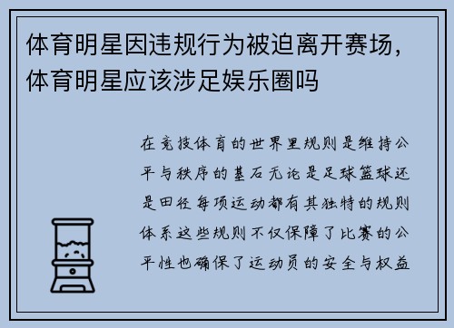 体育明星因违规行为被迫离开赛场,体育明星应该涉足娱乐圈吗
