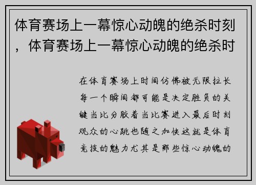体育赛场上一幕惊心动魄的绝杀时刻,体育赛场上一幕惊心动魄的绝杀时刻是什么