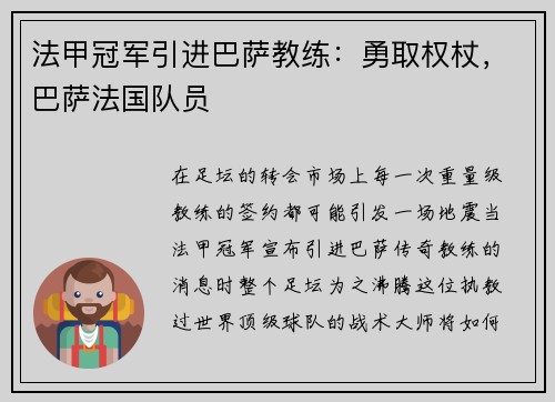 法甲冠军引进巴萨教练:勇取权杖,巴萨法国队员