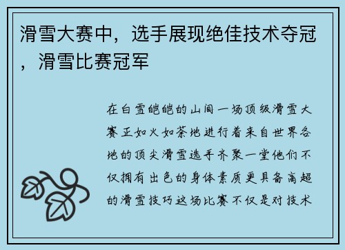 滑雪大赛中，选手展现绝佳技术夺冠，滑雪比赛冠军