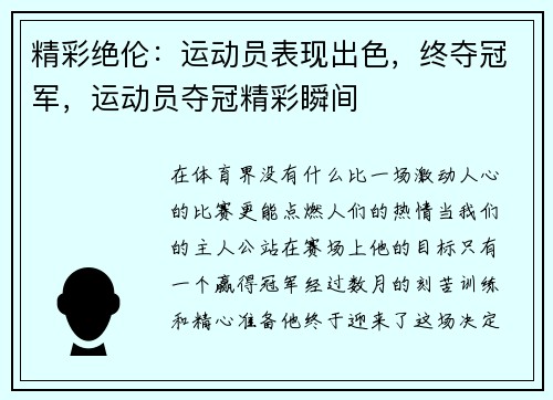 精彩绝伦:运动员表现出色,终夺冠军,运动员夺冠精彩瞬间