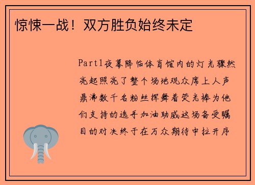 惊悚一战!双方胜负始终未定