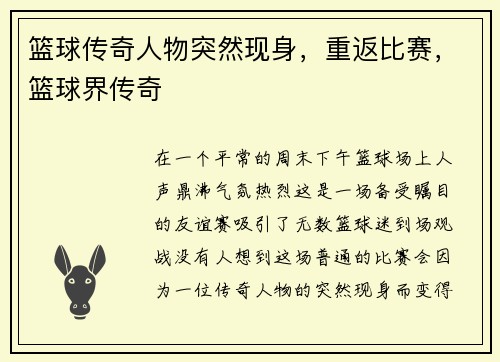 篮球传奇人物突然现身,重返比赛,篮球界传奇