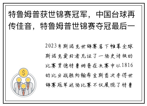 特鲁姆普获世锦赛冠军,中国台球再传佳音,特鲁姆普世锦赛夺冠最后一局