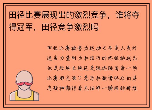 田径比赛展现出的激烈竞争,谁将夺得冠军,田径竞争激烈吗
