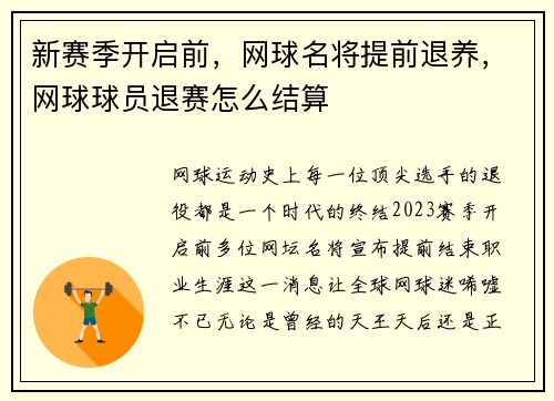 新赛季开启前,网球名将提前退养,网球球员退赛怎么结算