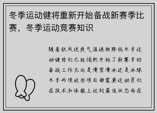 冬季运动健将重新开始备战新赛季比赛，冬季运动竞赛知识