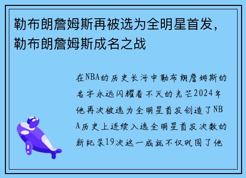 勒布朗詹姆斯再被选为全明星首发,勒布朗詹姆斯成名之战