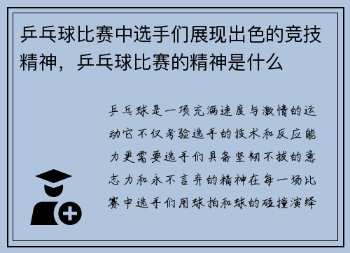 乒乓球比赛中选手们展现出色的竞技精神，乒乓球比赛的精神是什么
