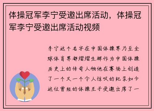 体操冠军李宁受邀出席活动,体操冠军李宁受邀出席活动视频