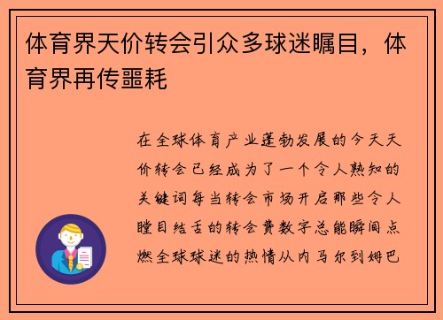 体育界天价转会引众多球迷瞩目,体育界再传噩耗