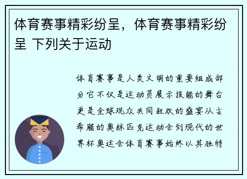 体育赛事精彩纷呈,体育赛事精彩纷呈 下列关于运动