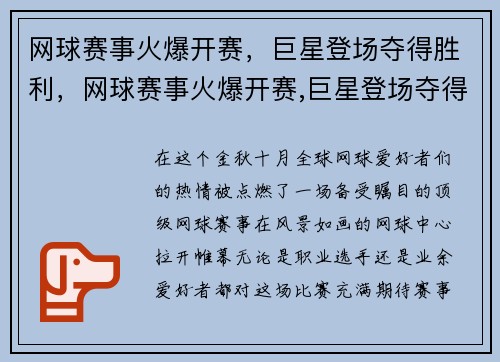 网球赛事火爆开赛,巨星登场夺得胜利,网球赛事火爆开赛,巨星登场夺得胜利