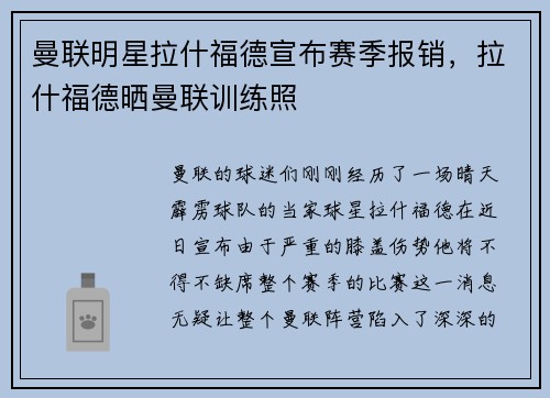 曼联明星拉什福德宣布赛季报销,拉什福德晒曼联训练照