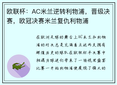 欧联杯:AC米兰逆转利物浦,晋级决赛,欧冠决赛米兰复仇利物浦