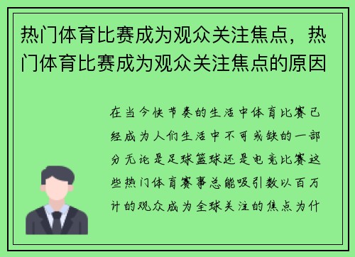热门体育比赛成为观众关注焦点，热门体育比赛成为观众关注焦点的原因