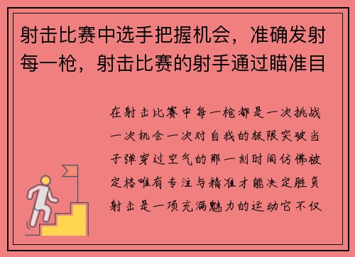 射击比赛中选手把握机会，准确发射每一枪，射击比赛的射手通过瞄准目标