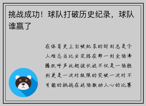 挑战成功!球队打破历史纪录,球队谁赢了