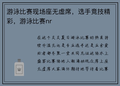 游泳比赛现场座无虚席,选手竞技精彩,游泳比赛nr