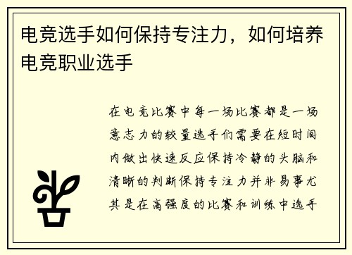 电竞选手如何保持专注力,如何培养电竞职业选手