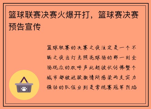 篮球联赛决赛火爆开打,篮球赛决赛预告宣传