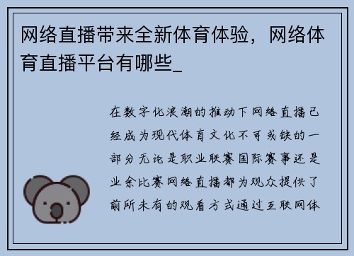 网络直播带来全新体育体验,网络体育直播平台有哪些_