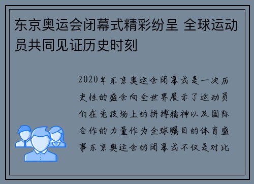 东京奥运会闭幕式精彩纷呈 全球运动员共同见证历史时刻