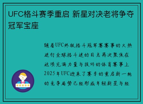 UFC格斗赛季重启 新星对决老将争夺冠军宝座