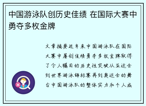 中国游泳队创历史佳绩 在国际大赛中勇夺多枚金牌