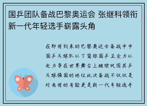 国乒团队备战巴黎奥运会 张继科领衔新一代年轻选手崭露头角