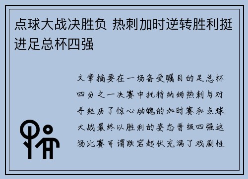 点球大战决胜负 热刺加时逆转胜利挺进足总杯四强