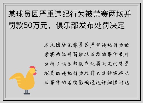 某球员因严重违纪行为被禁赛两场并罚款50万元,俱乐部发布处罚决定
