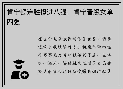 肯宁顿连胜挺进八强,肯宁晋级女单四强
