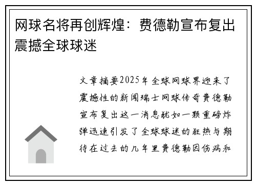 网球名将再创辉煌:费德勒宣布复出震撼全球球迷