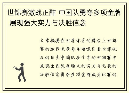 世锦赛激战正酣 中国队勇夺多项金牌 展现强大实力与决胜信念