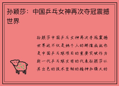 孙颖莎:中国乒乓女神再次夺冠震撼世界