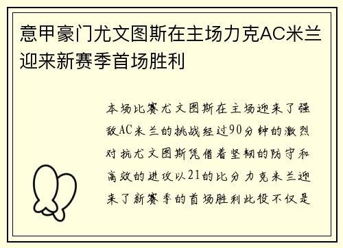 意甲豪门尤文图斯在主场力克AC米兰迎来新赛季首场胜利