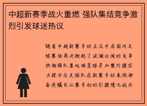 中超新赛季战火重燃 强队集结竞争激烈引发球迷热议