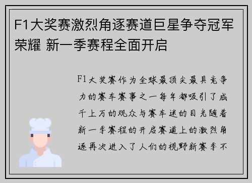 F1大奖赛激烈角逐赛道巨星争夺冠军荣耀 新一季赛程全面开启