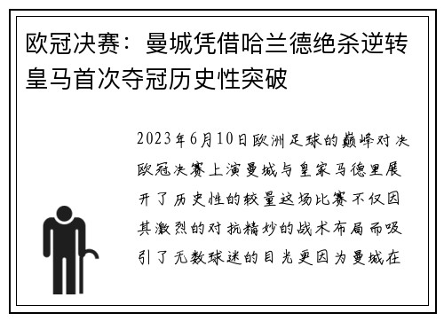 欧冠决赛:曼城凭借哈兰德绝杀逆转皇马首次夺冠历史性突破