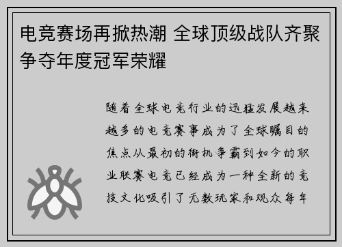 电竞赛场再掀热潮 全球顶级战队齐聚争夺年度冠军荣耀