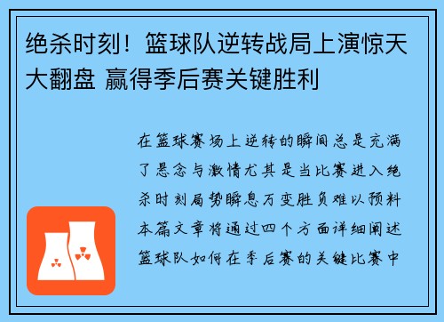 绝杀时刻!篮球队逆转战局上演惊天大翻盘 赢得季后赛关键胜利