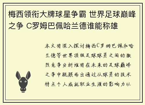 梅西领衔大牌球星争霸 世界足球巅峰之争 C罗姆巴佩哈兰德谁能称雄
